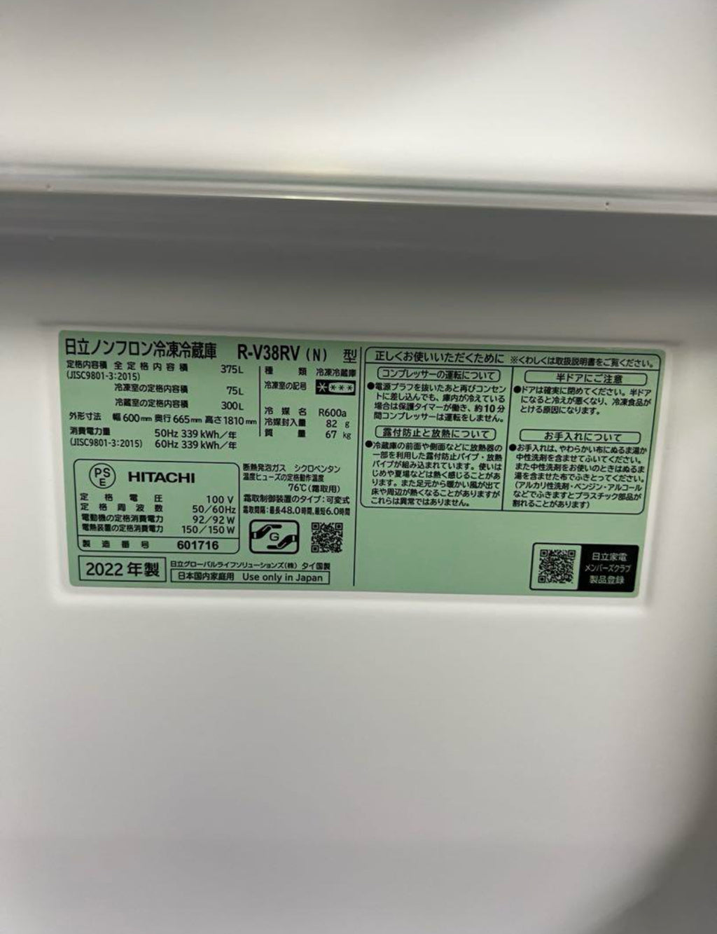HITACHI 冷蔵庫 R-38RV（N）2022年製 375L 右開き
