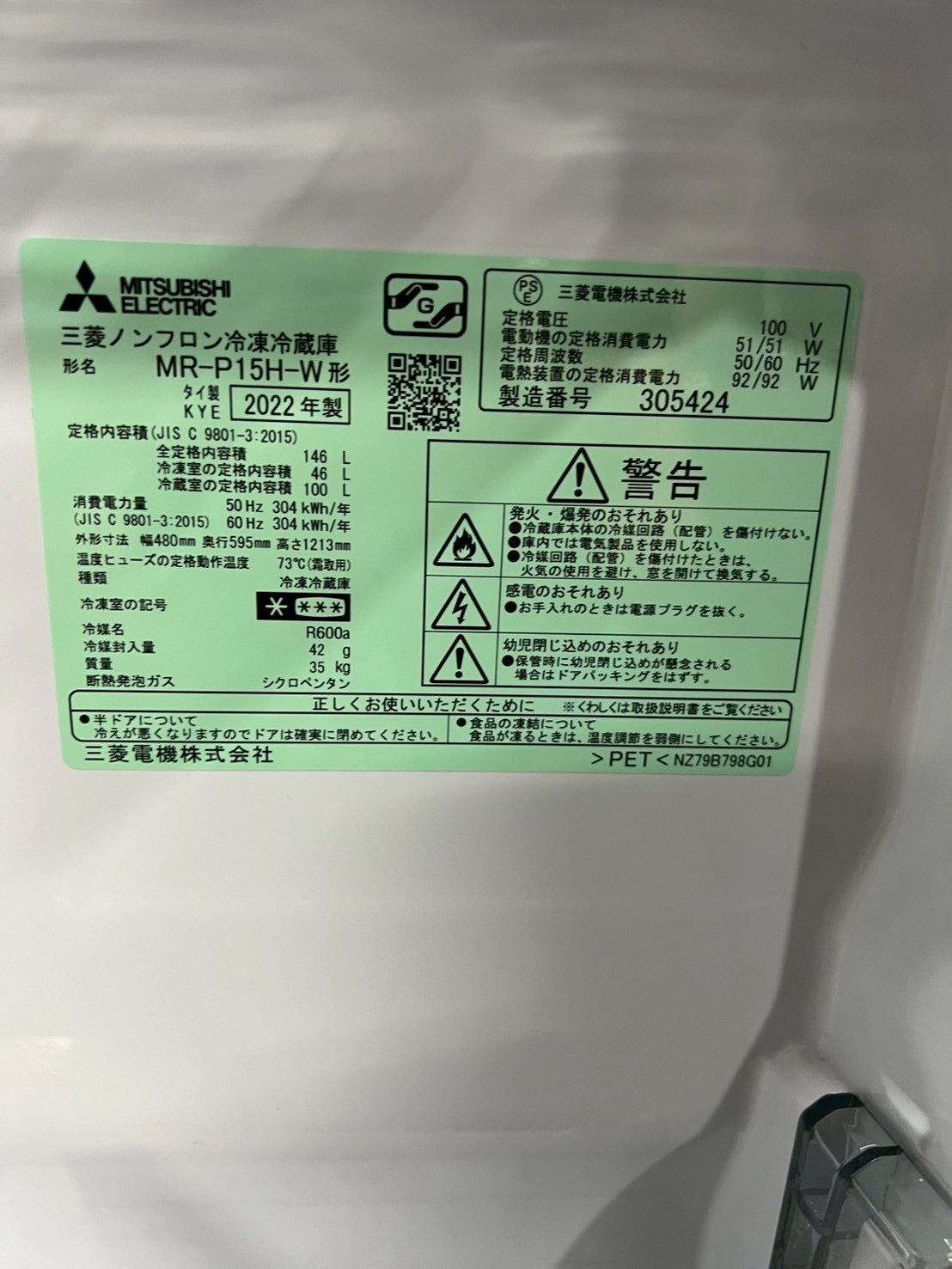 【半年保証】三菱 冷蔵庫 MR-P15H-W 2022年製146L