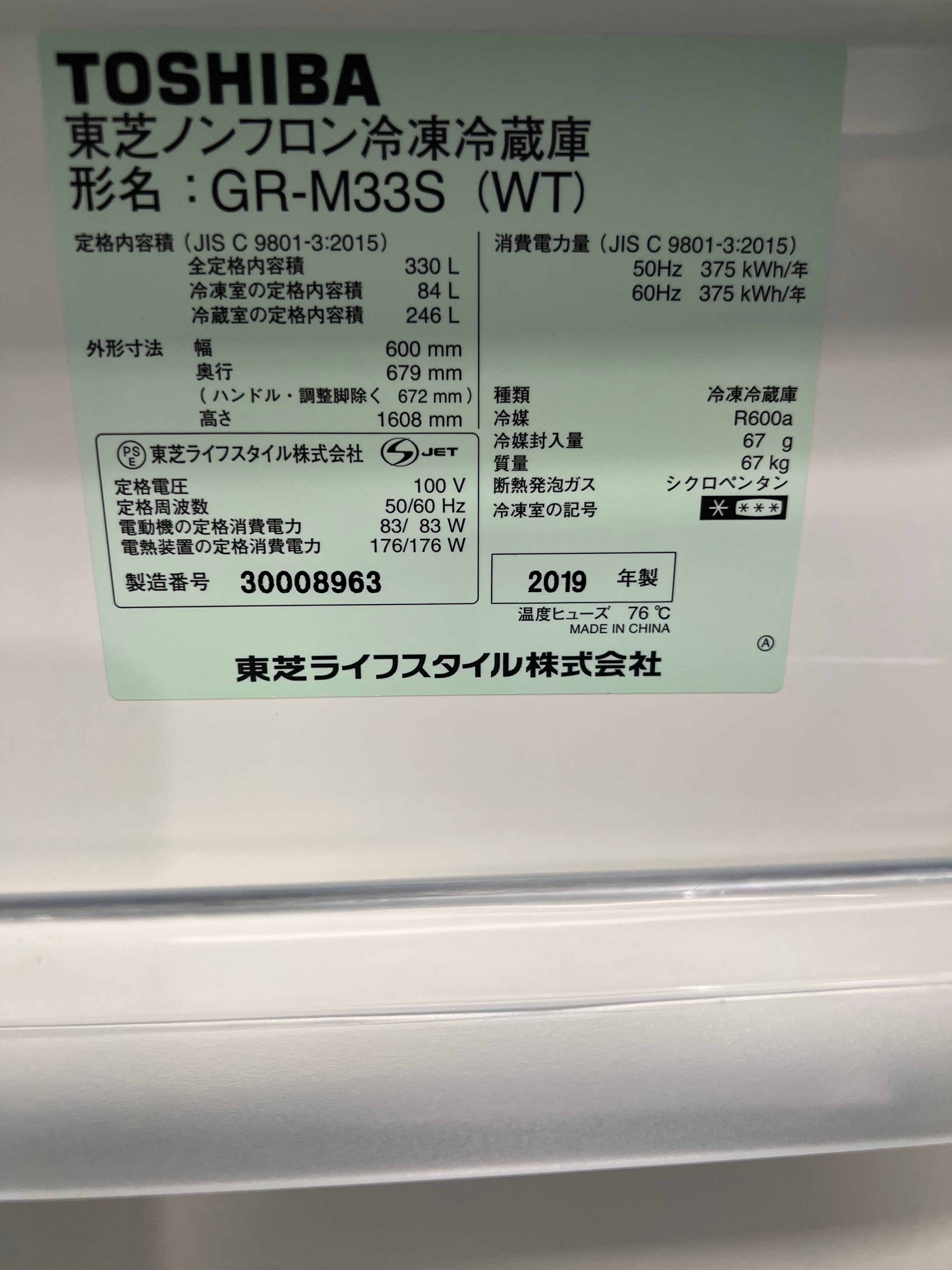 【半年保証】東芝 冷蔵庫 GR-M33S 2019年製330L