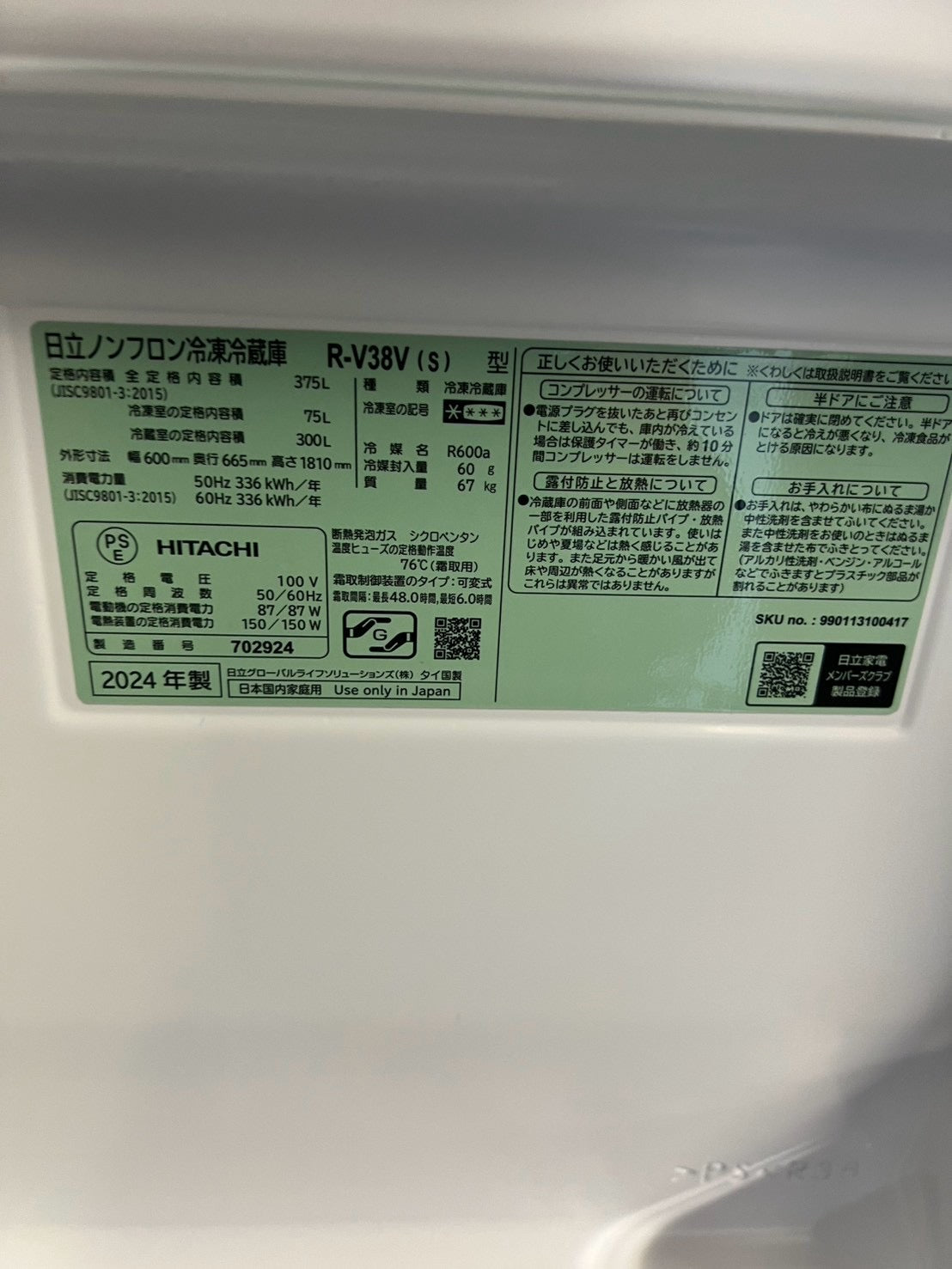 【最大2年保証】日立 3ドア冷蔵庫  R-V38V (S) 2024年製 375L