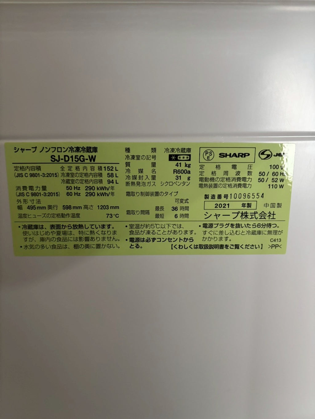 【美品】SHARP 2ドア冷蔵庫 SJ-D15G-W 2021年製152L