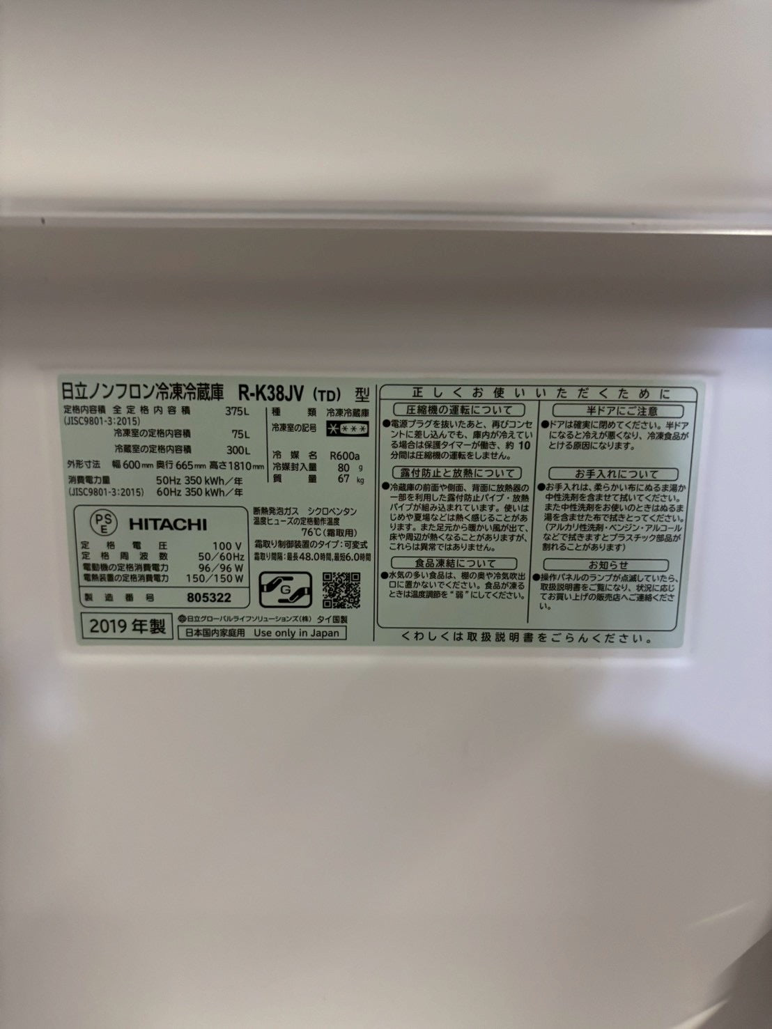 HITACHI 3ドア冷蔵庫 R-K38JV 2019年製 375L 右開き