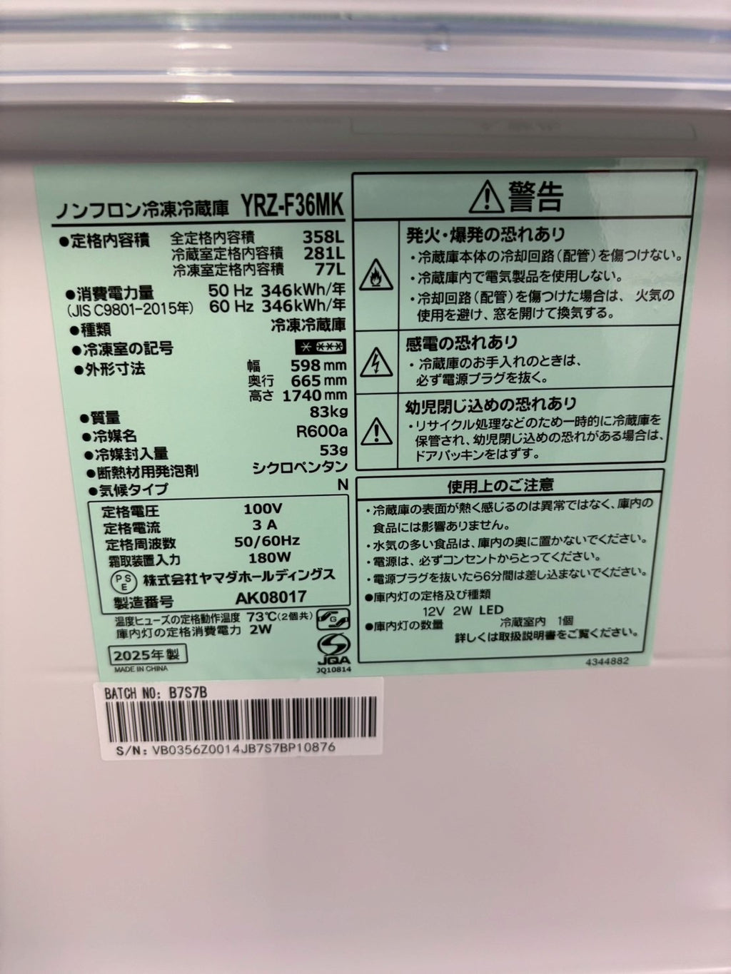 【12ヶ月保証】ヤマダ電機 3ドア冷蔵庫 YRZ-F36MK 2025年製 358L