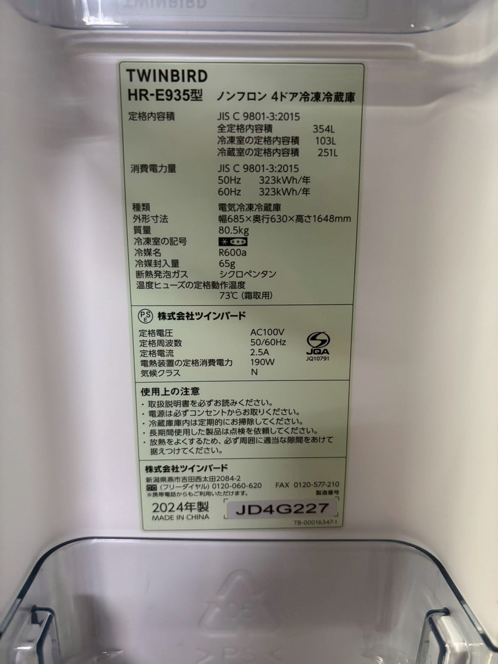 【12ヶ月保証】【美品】TWINBIRD 4ドア冷蔵庫 HR-E935 2024年製 354L