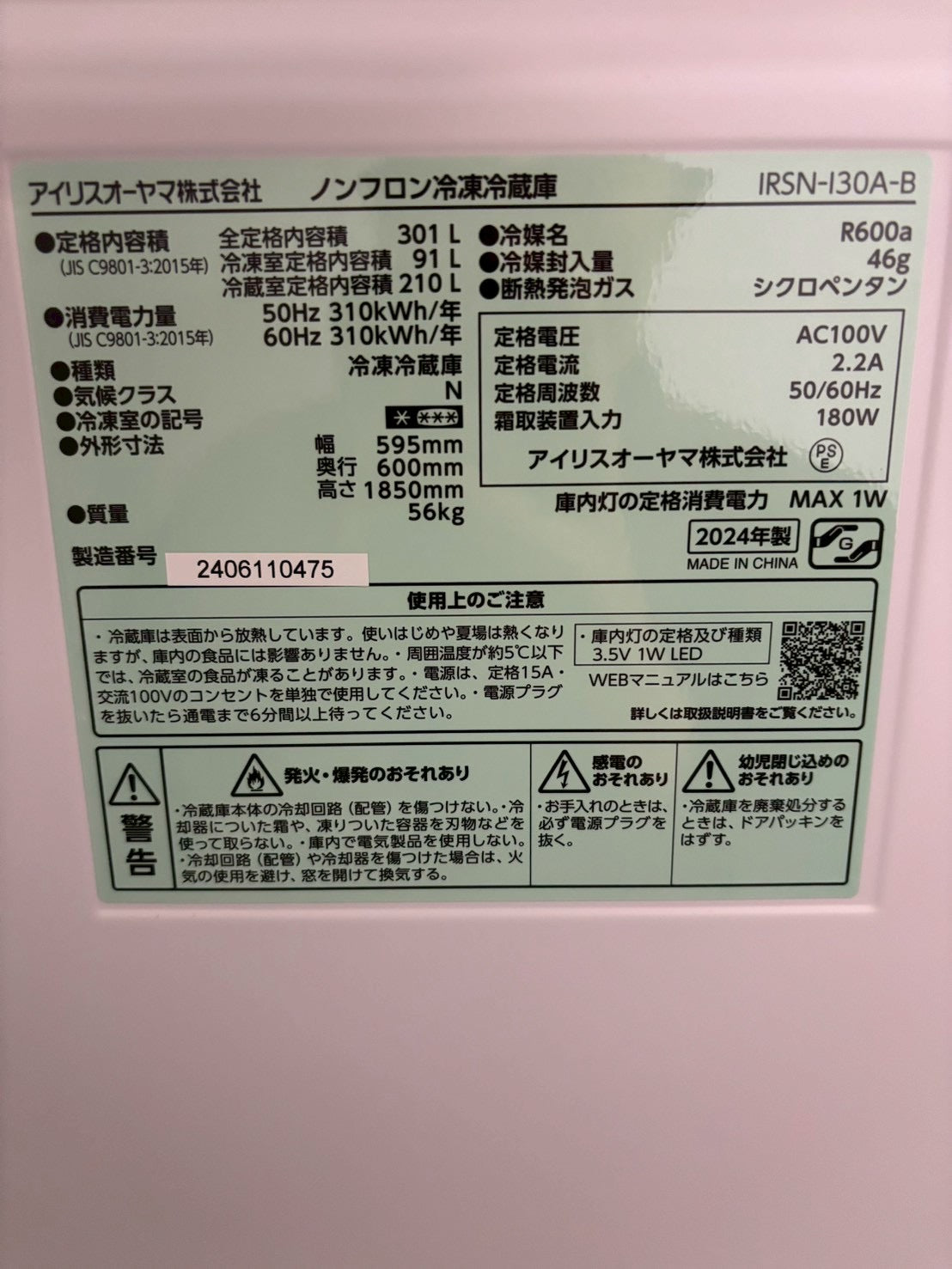 【展示品】アイリスオーヤマ 2ドア冷蔵庫 IRSN-130A 2024年301L