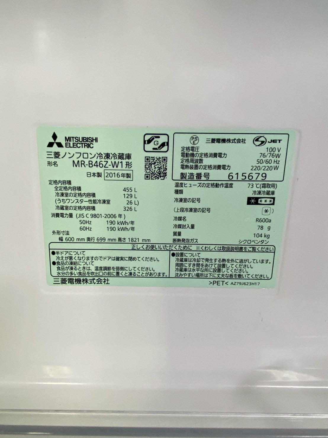 【6ヶ月保証】三菱電機 5ドア冷蔵庫 MR-B46Z-W1 2016年製455L