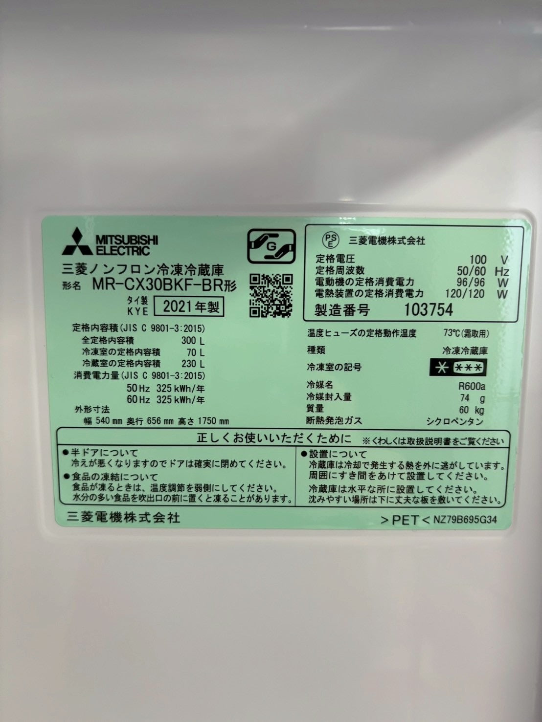 三菱 冷蔵庫 MR-CX30BKF-BR 2021年製 300L 右開き